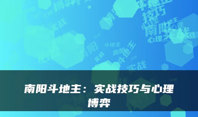 南阳斗地主：实战技巧与心理博弈