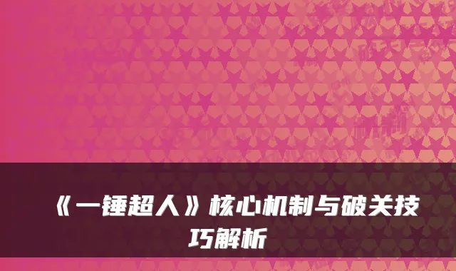 《一锤超人》核心机制与破关技巧解析