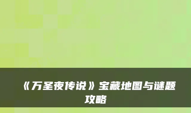 《万圣夜传说》宝藏地图与谜题攻略