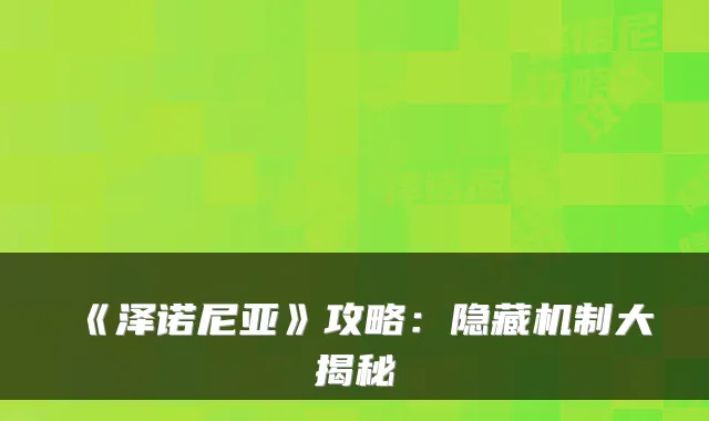 《泽诺尼亚》攻略:隐藏机制大揭秘