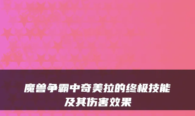 魔兽争霸中奇美拉的终极技能及其伤害效果