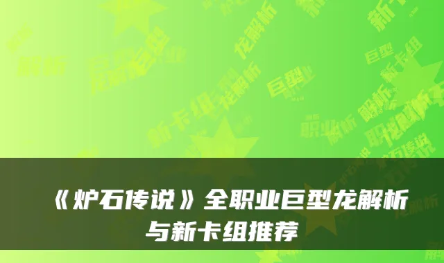 《炉石传说》全职业巨型龙解析与新卡组推荐