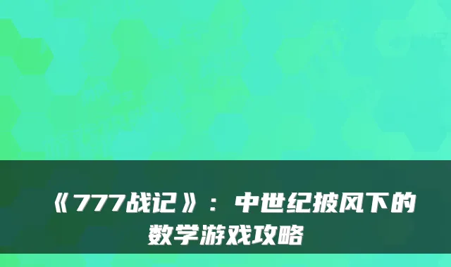 《777战记》：中世纪披风下的数学游戏攻略