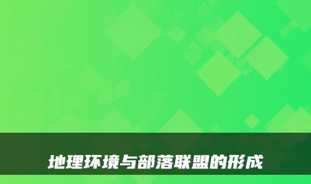 地理环境与部落联盟的形成