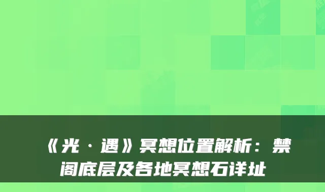 《光·遇》冥想位置解析：禁阁底层及各地冥想石详址