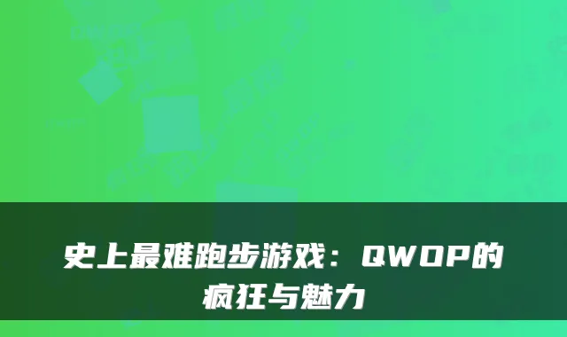 史上最难跑步游戏:QWOP的疯狂与魅力