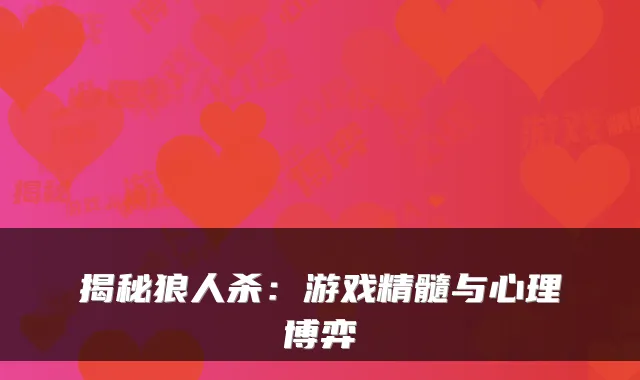 揭秘狼人杀：游戏精髓与心理博弈