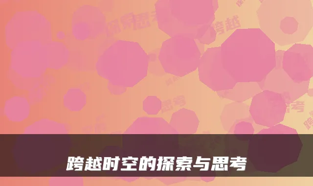 跨越时空的探索与思考