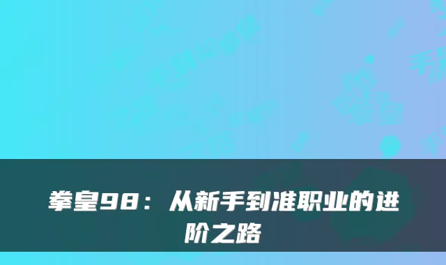 拳皇98：从新手到准职业的进阶之路