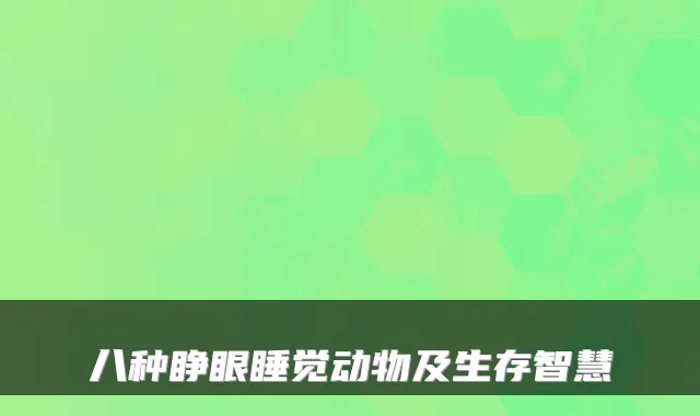 八种睁眼睡觉动物及生存智慧