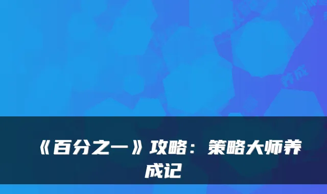 《百分之一》攻略:策略大师养成记