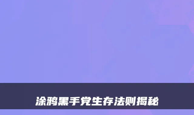涂鸦黑手党生存法则揭秘