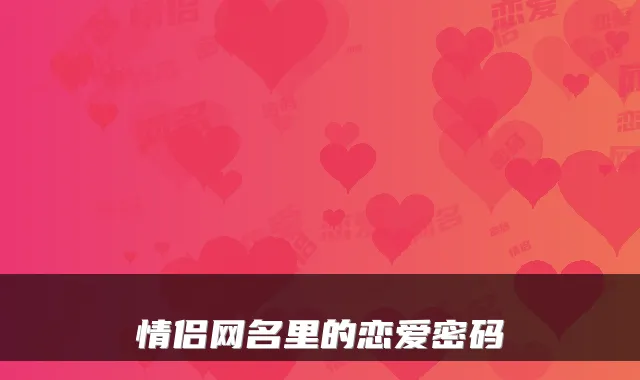 情侣网名里的恋爱密码