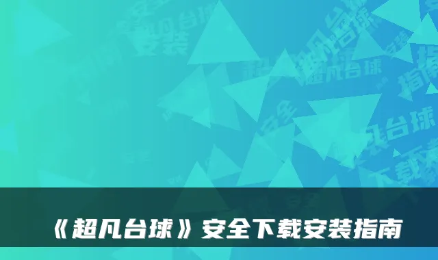 《超凡台球》安全下载安装指南