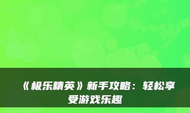 《极乐精英》新手攻略:轻松享受游戏乐趣