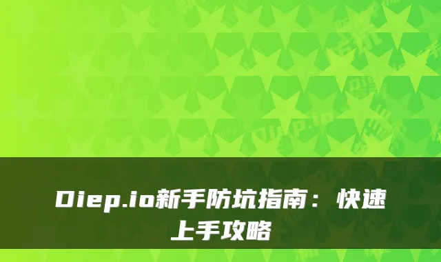 Diep.io新手防坑指南：快速上手攻略