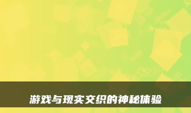 游戏与现实交织的神秘体验
