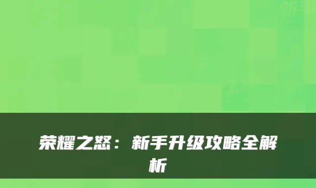 荣耀之怒:新手升级攻略全解析