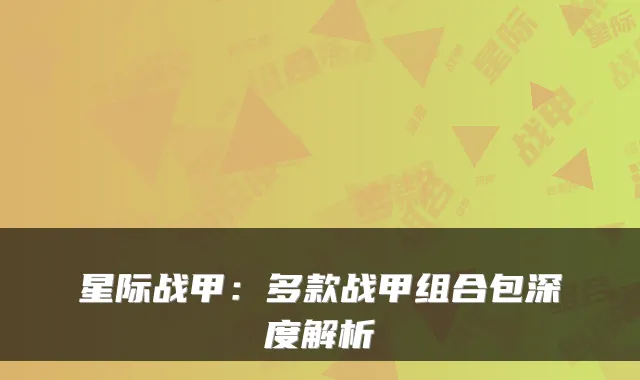星际战甲：多款战甲组合包深度解析
