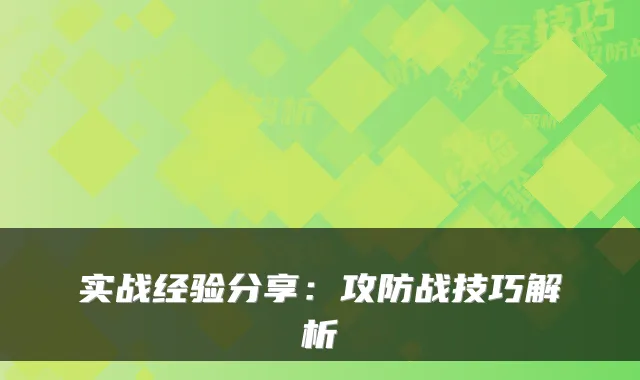 实战经验分享：攻防战技巧解析