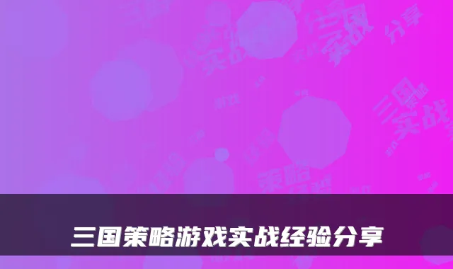三国策略游戏实战经验分享