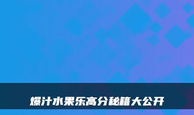 爆汁水果乐高分秘籍大公开