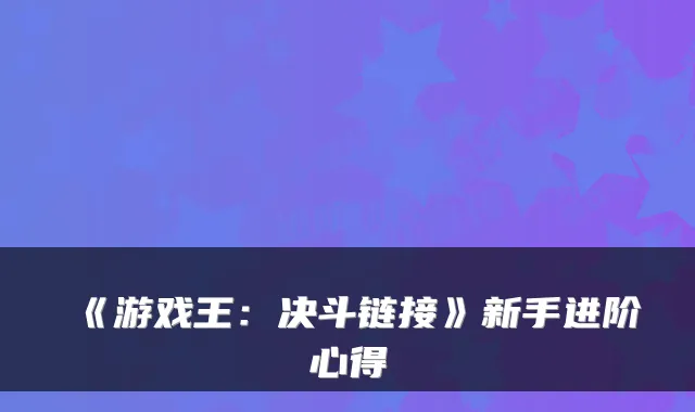 《游戏王：决斗链接》新手进阶心得