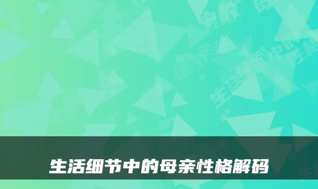 生活细节中的母亲性格解码