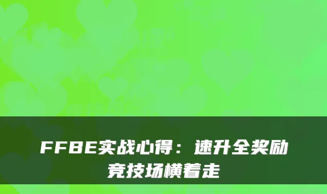 FFBE实战心得：速升全奖励竞技场横着走