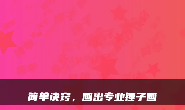 简单诀窍，画出专业锤子画