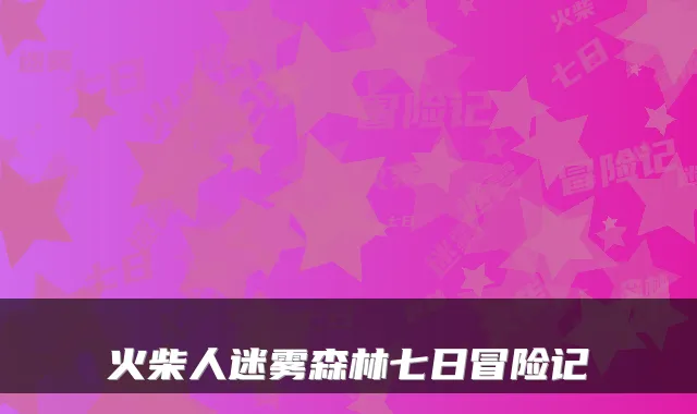 火柴人迷雾森林七日冒险记