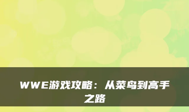WWE游戏攻略:从菜鸟到高手之路