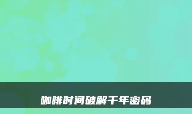 咖啡时间破解千年密码