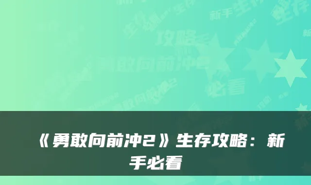 《勇敢向前冲2》生存攻略：新手必看
