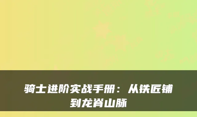 骑士进阶实战手册：从铁匠铺到龙脊山脉