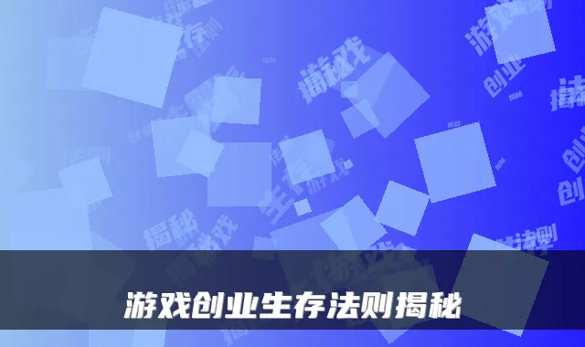 游戏创业生存法则揭秘