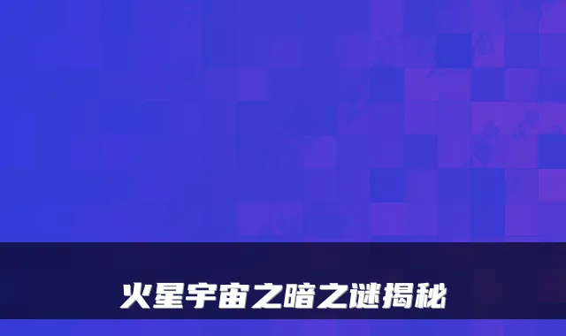 火星宇宙之暗之谜揭秘