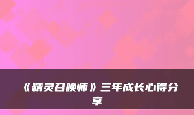 《精灵召唤师》三年成长心得分享