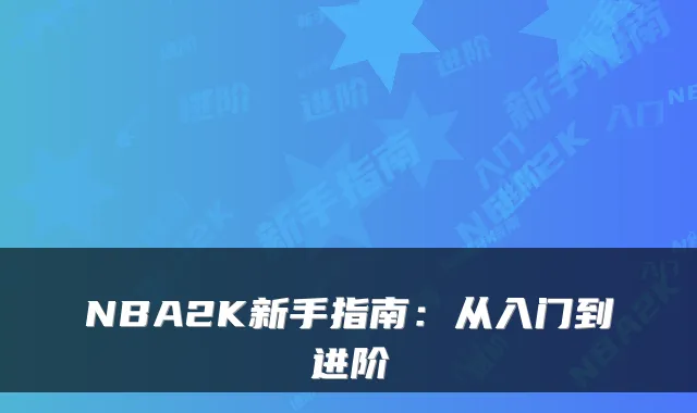 NBA2K新手指南：从入门到进阶