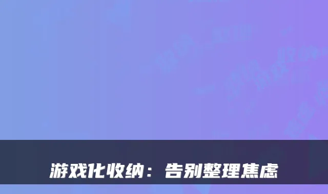 游戏化收纳：告别整理焦虑