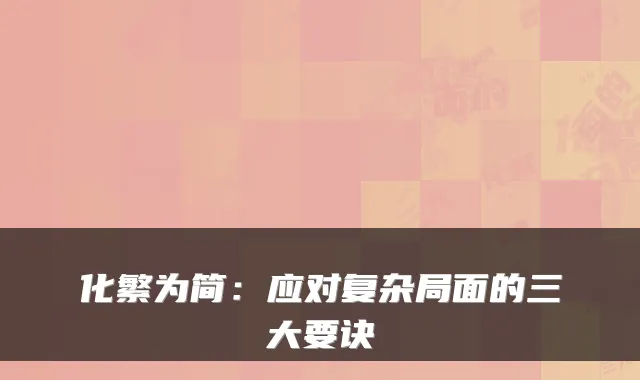 化繁为简：应对复杂局面的三大要诀