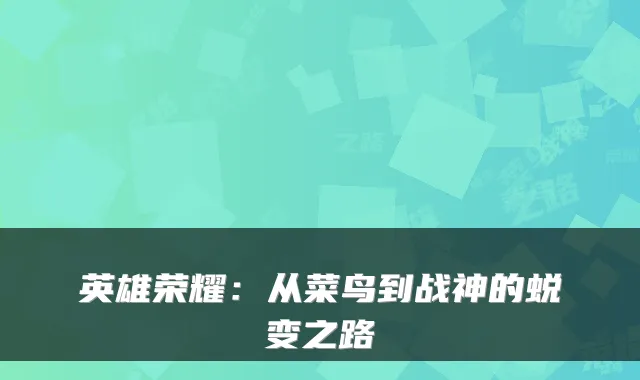 英雄荣耀：从菜鸟到战神的蜕变之路