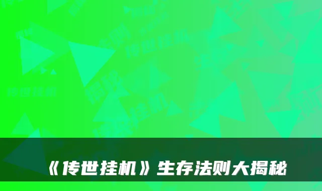 《传世挂机》生存法则大揭秘