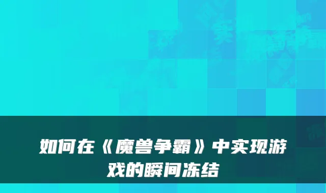 如何在《魔兽争霸》中实现游戏的瞬间冻结