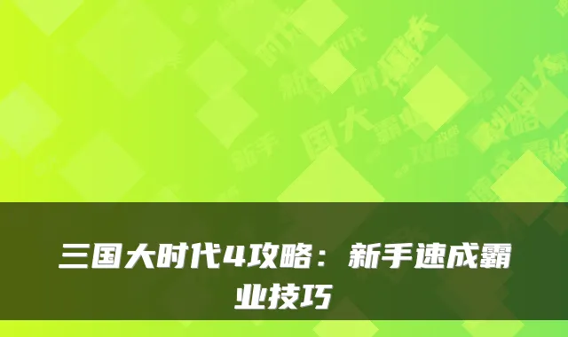 三国大时代4攻略：新手速成霸业技巧