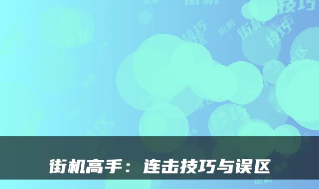 街机高手：连击技巧与误区