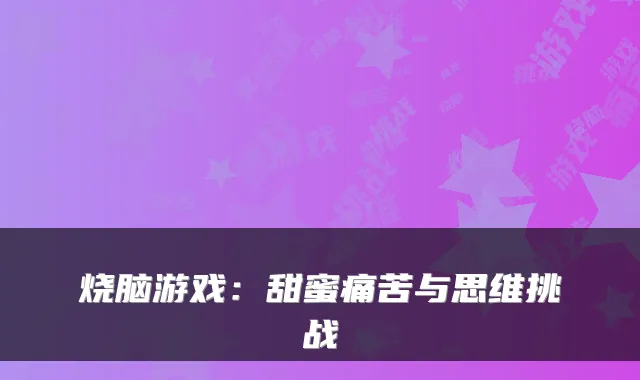 烧脑游戏：甜蜜痛苦与思维挑战