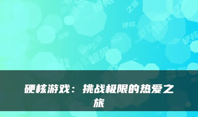 硬核游戏：挑战极限的热爱之旅