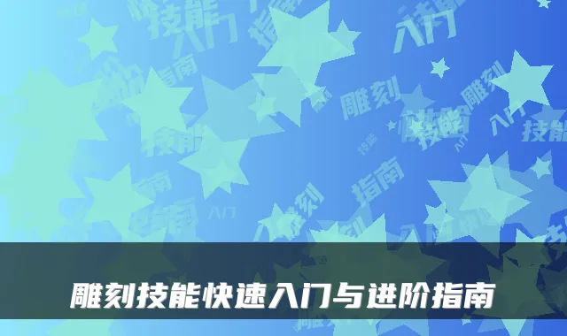 雕刻技能快速入门与进阶指南