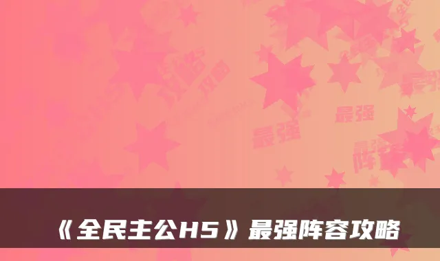 《全民主公H5》最强阵容攻略